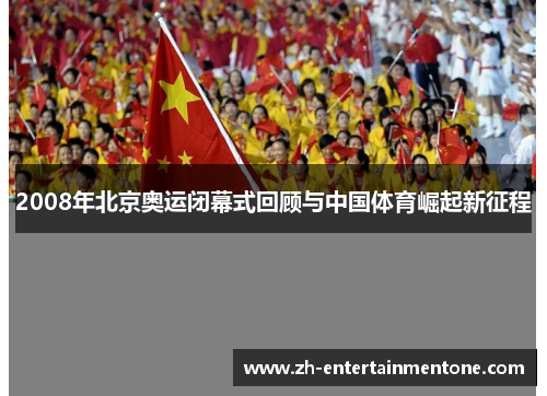 2008年北京奥运闭幕式回顾与中国体育崛起新征程 2008年北京奥运闭幕式回顾与中国体育崛起新征程