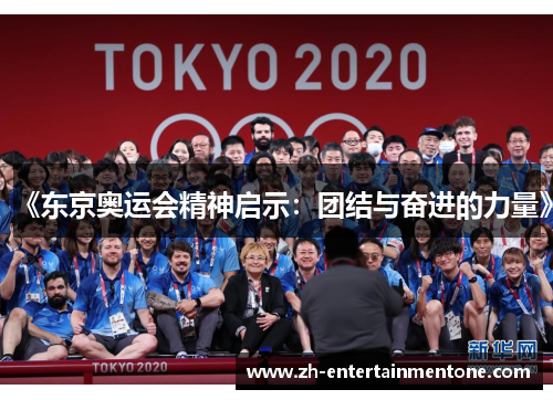 《东京奥运会精神启示:团结与奋进的力量》 《东京奥运会精神启示:团结与奋进的力量》