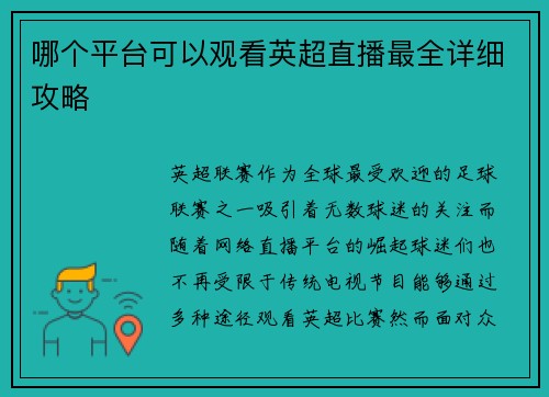 哪个平台可以观看英超直播最全详细攻略 哪个平台可以观看英超直播最全详细攻略