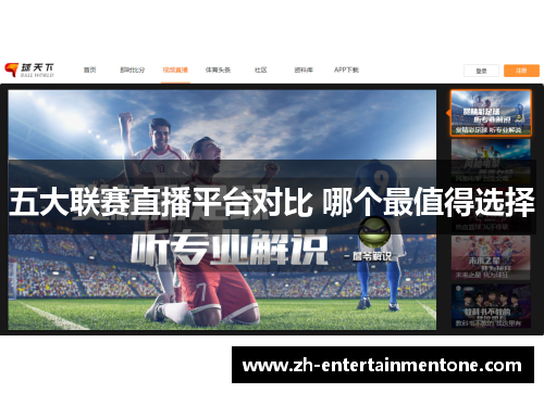 五大联赛直播平台对比 哪个最值得选择 五大联赛直播平台对比 哪个最值得选择