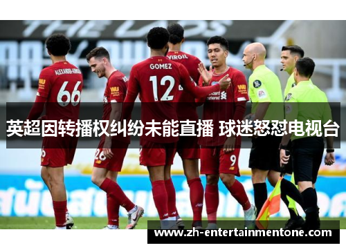 英超因转播权纠纷未能直播 球迷怒怼电视台 英超因转播权纠纷未能直播 球迷怒怼电视台