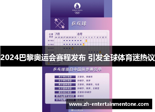 2024巴黎奥运会赛程发布 引发全球体育迷热议 2024巴黎奥运会赛程发布 引发全球体育迷热议