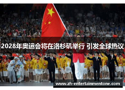 2028年奥运会将在洛杉矶举行 引发全球热议 2028年奥运会将在洛杉矶举行 引发全球热议