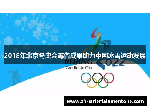 2018年北京冬奥会筹备成果助力中国冰雪运动发展