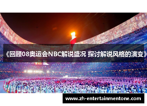 《回顾08奥运会NBC解说盛况 探讨解说风格的演变》 《回顾08奥运会NBC解说盛况 探讨解说风格的演变》