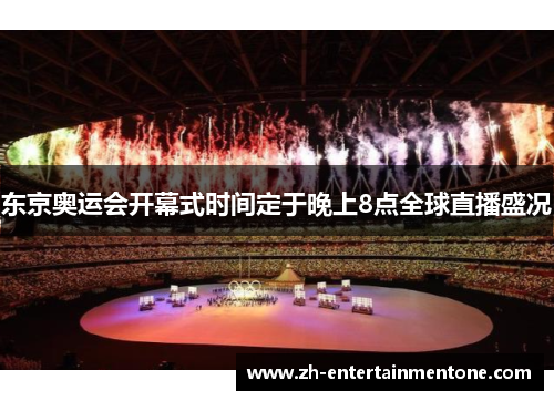 东京奥运会开幕式时间定于晚上8点全球直播盛况