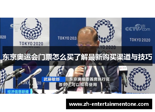 东京奥运会门票怎么买了解最新购买渠道与技巧 东京奥运会门票怎么买了解最新购买渠道与技巧