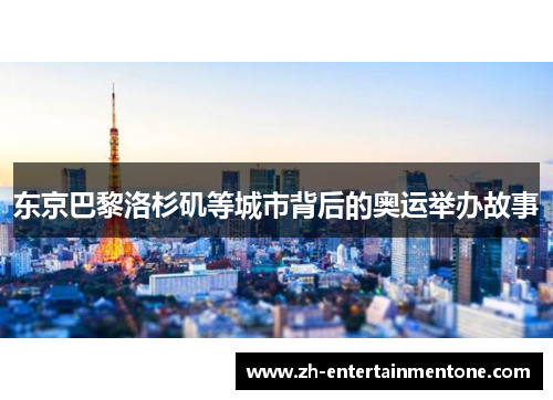 东京巴黎洛杉矶等城市背后的奥运举办故事 东京巴黎洛杉矶等城市背后的奥运举办故事
