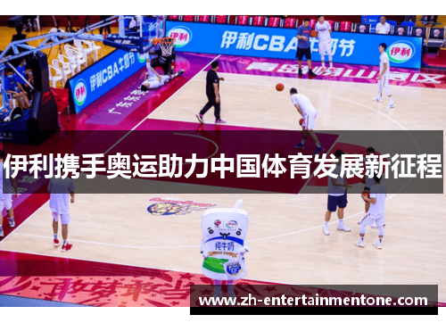 伊利携手奥运助力中国体育发展新征程 伊利携手奥运助力中国体育发展新征程