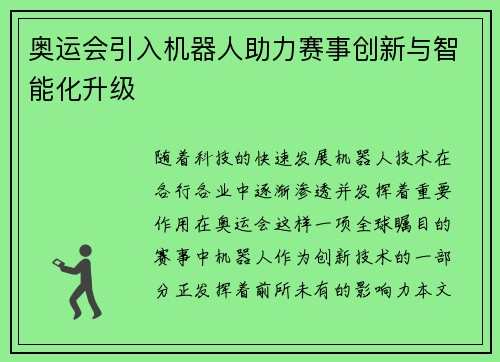 奥运会引入机器人助力赛事创新与智能化升级 奥运会引入机器人助力赛事创新与智能化升级