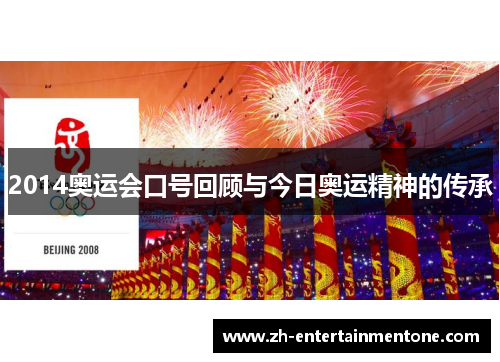 2014奥运会口号回顾与今日奥运精神的传承 2014奥运会口号回顾与今日奥运精神的传承