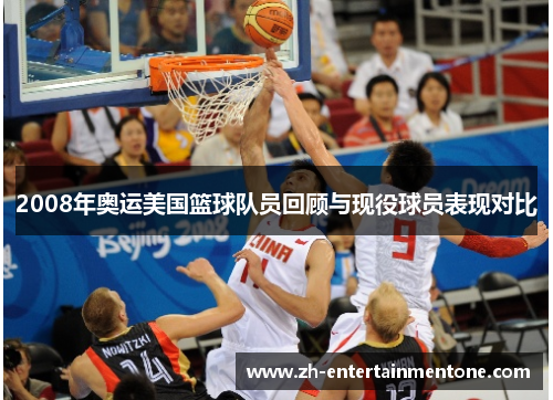 2008年奥运美国篮球队员回顾与现役球员表现对比 2008年奥运美国篮球队员回顾与现役球员表现对比