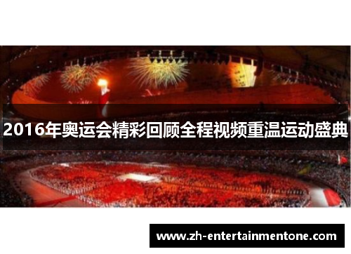 2016年奥运会精彩回顾全程视频重温运动盛典 2016年奥运会精彩回顾全程视频重温运动盛典