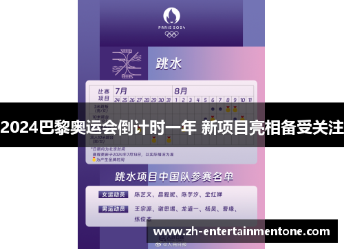 2024巴黎奥运会倒计时一年 新项目亮相备受关注