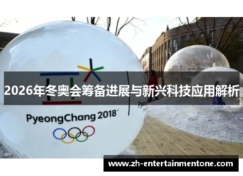 2026年冬奥会筹备进展与新兴科技应用解析