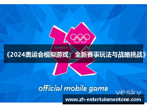 《2024奥运会模拟游戏：全新赛事玩法与战略挑战》