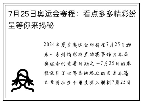 7月25日奥运会赛程:看点多多精彩纷呈等你来揭秘 7月25日奥运会赛程:看点多多精彩纷呈等你来揭秘